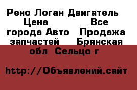 Рено Логан Двигатель › Цена ­ 35 000 - Все города Авто » Продажа запчастей   . Брянская обл.,Сельцо г.